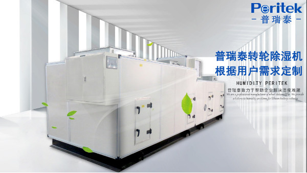 化學(xué)行業(yè)的除濕解決方案—轉輪除濕機【普瑞泰】