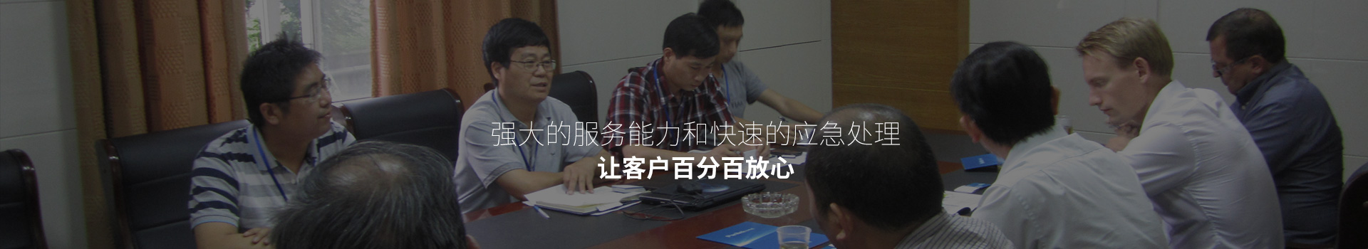 強大的服務(wù)能力和快速的應急處理，讓客戶(hù)百分百放心