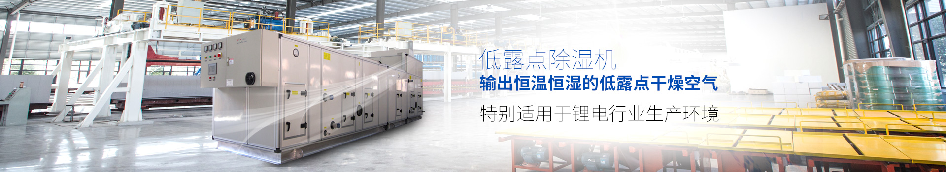 低露點(diǎn)除濕機，輸出恒溫恒濕的低露點(diǎn)干燥空氣，特別適用于鋰電行業(yè)生產(chǎn)環(huán)境