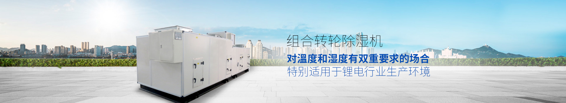 組合轉輪除濕機，適用于環(huán)境或生產(chǎn)工藝對溫度和濕度有雙重要求的場(chǎng)合