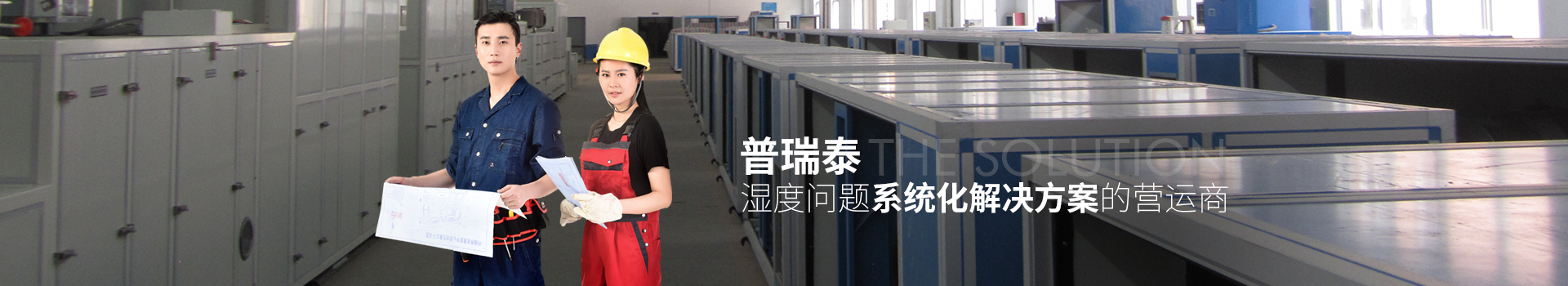 普瑞泰——濕度問(wèn)題系統化解決方案的營(yíng)運商