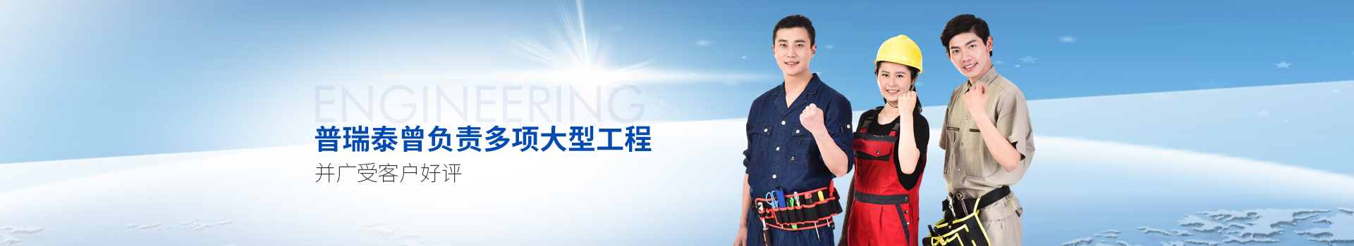 普瑞泰曾負責多項大型工程，并廣受客戶(hù)好評